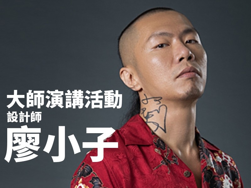 視覺設計師 廖小子 | 大師演講活動